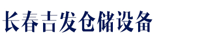 長春吉發倉儲設備有限公司